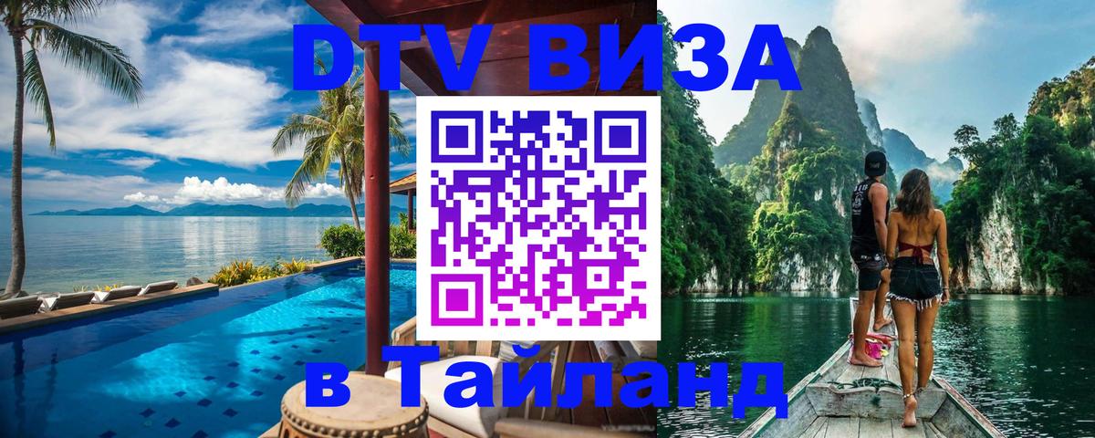 Цены на DTV визу в Таиланд — пакеты услуг, достаточно даже паспорта - 05.10.2025 