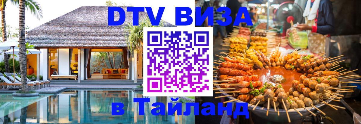 DTV виза Тайланд 
