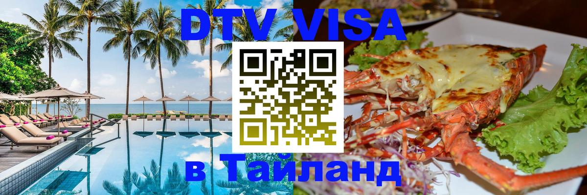 DTV виза Тайланд Районг 